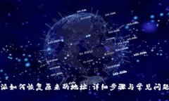 比特派如何恢复原来的地