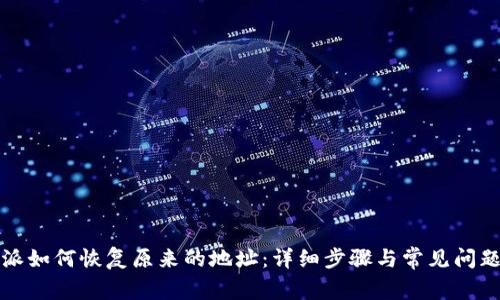 比特派如何恢复原来的地址：详细步骤与常见问题解答