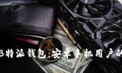 保护你的B特派钱包：安卓