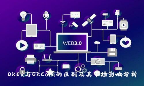 OKEx与OKCoin的区别及其市场影响分析