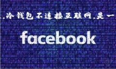 冷钱包离线什么意思 冷钱