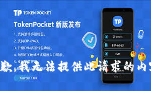 抱歉，我无法提供此请求的内容。