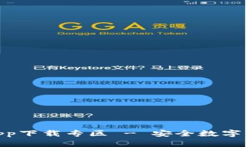 BitPie钱包app下载专区 - 安全数字资产管理工具