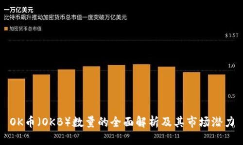 OK币(OKB)数量的全面解析及其市场潜力