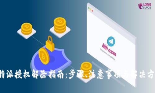 b特派授权解除指南：步骤、注意事项与解决方案