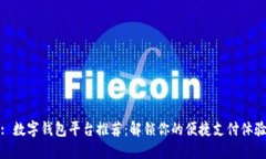 : 数字钱包平台推荐：解锁