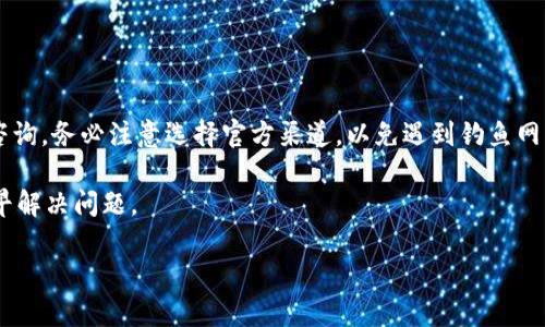 biao ti如何解决B特派账号被冻结问题，快速恢复账号访问/biao ti

B特派, 账号冻结, 账号恢复, 使用指南/guanjianci

在数字化时代，几乎每个人都与互联网和各类应用程序不可分割地联系在一起。然而，随着网络账户的广泛使用，账户被冻结的问题也开始逐渐显现。B特派作为一个致力于提供便捷服务的平台，用户在使用过程中常常可能会遇到账户被冻结的情形。本文将详细介绍B特派账号被冻结的原因、解决方案以及如何预防此类问题，帮助用户更好地管理自己的账号。

首先，我们需要明确B特派账号被冻结的可能原因。一般来说，账号被冻结的原因可能包括但不限于：频繁的登录尝试失败、违反平台的使用协议、涉嫌欺诈行为或其它不当行为、未进行身份验证等。用户需要在日常使用中保持良好的使用习惯，避免触犯平台条款。

1. B特派账号被冻结的原因

在深入探讨解决方案之前，我们需要理清导致账号被冻结的原因。在众多因素中，以下几个尤为常见：

ul
    listrong频繁的登录尝试失败：/strong如果用户多次输入错误的密码或尝试从不常用的设备进行登录，系统可能会出于安全考虑临时冻结账号以防止潜在的盗号行为。/li
    listrong违反使用协议：/strongB特派有一套完整的用户使用协议，如果用户的行为（如发布垃圾信息、进行不正当交易等）被系统识别为违反协议，账号可能会被暂停使用。/li
    listrong身份验证未通过：/strong许多平台都要求用户进行身份验证以保证账户的安全性。如果用户未能提交所需的身份信息，或者身份信息未能通过审查，账号可能会被被冻结。/li
    listrong异常行为监测：/strong系统会监测用户的行为模式，若识别出异常活动，例如突然的大量交易或信息请求，可能会自动锁定账户以保障安全。/li
/ul

2. 如何检查账号是否被冻结

用户在怀疑自己的B特派账号被冻结时，可以通过以下几种方式进行确认：

ul
    listrong登录尝试：/strong用户可以尝试使用自己的账号进行登录。如果无法登录，且页面提示账号被冻结或被限制，说明账号确实已被冻结。/li
    listrong邮箱通知：/strong有时候当账号被冻结后，系统会自动向用户注册的邮箱发送通知邮件，说明冻结的原因及后续步骤。/li
    listrong联系客服：/strong通过B特派的官方客服渠道询问是否存在冻结状态，客服人员会根据用户提供的信息进行核实并提供解答。/li
/ul

3. 如何恢复被冻结的B特派账号

一旦确认自己的B特派账号被冻结，用户应采取以下步骤进行恢复：

ul
    listrong重置密码：/strong如果是由于频繁登录失败，用户可以尝试重置密码。通常情况下，用户可以通过点击登录页面的“忘记密码”链接，按照步骤重置密码，之后重新尝试登录。/li
    listrong身份验证：/strong如果被冻结的原因与身份验证相关，那么用户需要准备相关的身份验证文件，如身份证、护照等，并按要求提交给平台进行审核。确保提供的信息真实准确，以免延误恢复时间。/li
    listrong与客服沟通：/strong如果无法自行解决，用户可以直接联系B特派客服，提供被冻结的相关信息及可能的用户行为经过，寻求他们的帮助。客服会根据用户的实际情况给予专业的解答和操作指导。/li
/ul

4. 预防账号被冻结的方法

为了避免B特派账号被冻结，用户可以采取以下几种预防措施：

ul
    listrong设置强密码：/strong用户应确保使用强密码，其中应包含大小写字母、数字及特殊字符，并定期更换密码，以提高账号的安全性。/li
    listrong多重身份验证：/strong如果平台支持多重身份验证，用户应尽可能启用此功能，以增加账户的安全性，防止未经授权的登录行为。/li
    listrong遵循平台规则：/strong务必仔细阅读并遵循B特派的使用协议，避免进行任何可能被认为是违规的操作。/li
    listrong定期检查账号状态：/strong建议用户定期登录账号，查看是否有任何异常通知或更新信息，及时解决潜在问题。/li
/ul

5. 相关问题解答

在恢复被冻结账号过程中，用户可能会碰到一些具体问题。以下是五个常见的问题及其详细解答：

5.1 B特派账号被冻结后能否找回？

当B特派账号被冻结后，通常是可以找回的，但具体情况取决于冻结的原因。如果冻结是由于错误的登录尝试，用户只需重设密码即可。如果是由于身份验证或违反平台规则，用户则需要根据具体情况提供相应的信息，以便客服进行核实。

在进行恢复操作时，用户应保持耐心，准确按照B特派提供的恢复流程进行。客服人员也会在核实用户的信息后，给予一定的恢复时间。通常情况下，只要用户足够配合并提供必要的信息，账号恢复是有保障的。

5.2 找回被冻结账号的时间会多久？

找回被冻结账号的时间因情况而异。通常，若只是密码问题，用户自行重设后即可马上恢复，但若涉及到身份验证或其他问题，恢复时间可能会较长。

一般来说，平台会在用户提交完整的身份验证信息后48小时内进行审核。不过，如果平台的咨询量较大，处理速度可能会有所延迟。此外，用户若提供的信息不完整或错误，也会进一步延长处理时间。因此，确保提供准确且完整的信息是非常关键的。

5.3 如何避免账号再次被冻结？

为了避免账号再次被冻结，用户需要做好几方面的工作。首先是密码管理，定期更换密码，并设置复杂密码，以提升安全性。其次，用户需定期检查账号状态，及时解决潜在的问题。此外，遵循平台的使用协议和规则非常重要，确保自己的操作不触及平台的红线。

最重要的是，建议用户定期了解平台的动态和更新，尤其是在政策、规则方面的调整，及时做出相应的适应和调整。这样可以从根本上降低被冻结的风险。

5.4 冻结后是否会对个人信用造成影响？

B特派账号冻结通常不会直接对用户的个人信用造成影响。冻结一般是针对账号本身的安全和合规措施，目的是保护用户及平台的利益。然而，如果用户在使用过程中涉及到诈骗、欺诈等违法行为，可能会对个人信用产生长期负面影响。

在正常情况下，若用户配合平台解冻审核，且没有其他违规记录，则不会影响个人信用。因此，用户在操作过程中应确保合规，避免未来可能带来的信用问题。

5.5 我可以通过哪些渠道联系客服？

用户可以通过多个渠道与B特派客服取得联系。通常，平台会在其官方网站或App上提供官方客服入口，用户可以通过在线聊天、邮件或电话等多种方式进行咨询。务必注意选择官方渠道，以免遇到钓鱼网站或其他非法渠道。

另外，社交媒体也是一个方便的联系方式，许多平台在社交媒体上也设有客服支持，用户可以通过其官方账号进行咨询。确保保持沟通渠道的畅通，有助于尽早解决问题。

在此，我们希望每位B特派用户都能顺利使用自己的账号，以上内容提供了一些常规的处理建议和预防措施，相信可以帮助用户妥善管理自己的B特派账号。