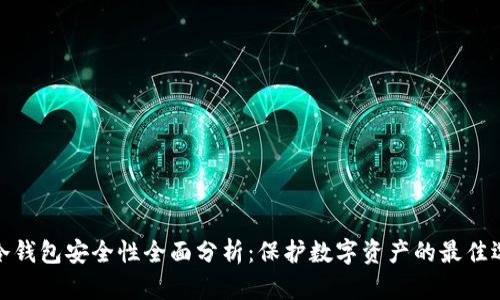 tp冷钱包安全性全面分析：保护数字资产的最佳选择
