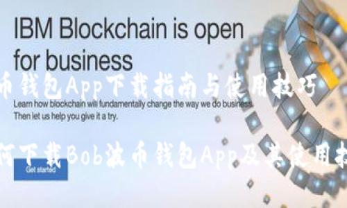 波币钱包App下载指南与使用技巧

如何下载Bob波币钱包App及其使用技巧