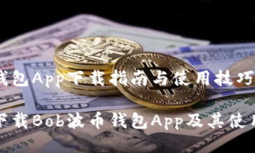 波币钱包App下载指南与使用技巧

如何下载Bob波币钱包App及其使用技巧
