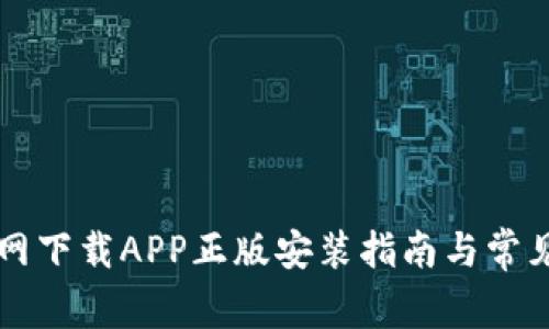 比特派官网下载APP正版安装指南与常见问题解析