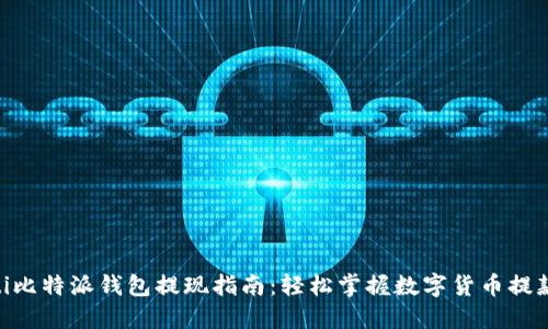 bioati比特派钱包提现指南：轻松掌握数字货币提款流程