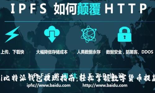 bioati比特派钱包提现指南：轻松掌握数字货币提款流程