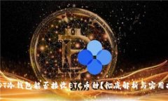 USDT冷钱包能否接收ETC币种