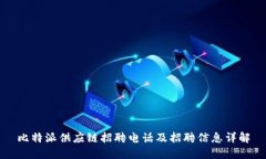 比特派供应链招聘电话及