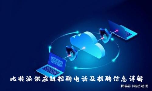 比特派供应链招聘电话及招聘信息详解