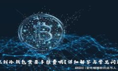 : 提现到冷钱包需要手续费