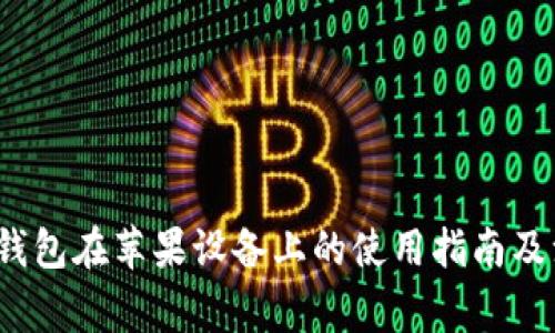 比特派钱包在苹果设备上的使用指南及注意事项