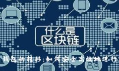 : 冷钱包与热钱包的转移：