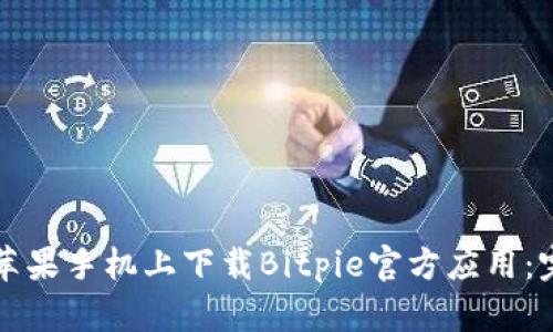 如何在苹果手机上下载Bitpie官方应用:完整指南