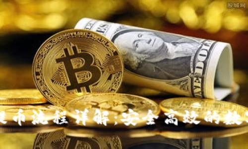 瑞波币冷钱包提币流程详解：安全高效的数字资产管理指南