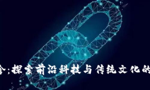 “B特派阿舍:探索前沿科技与传统文化的完美融合”