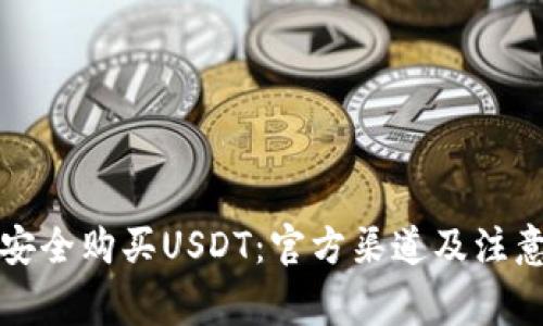 如何安全购买USDT：官方渠道及注意事项