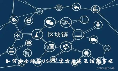 如何安全购买USDT：官方渠道及注意事项