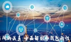 冷钱包与交易所的关系：