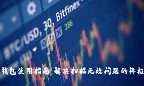 TP冷钱包使用指南:解决扫描无效问题的终极方案
