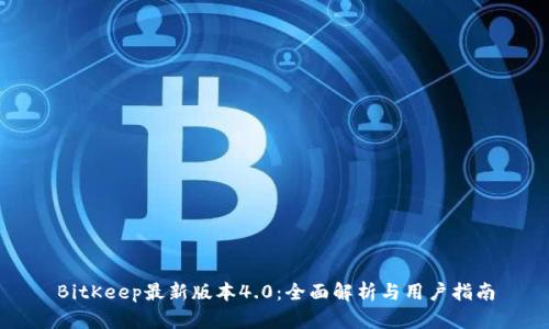 BitKeep最新版本4.0：全面解析与用户指南