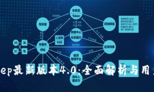 BitKeep最新版本4.0：全面解析与用户指南