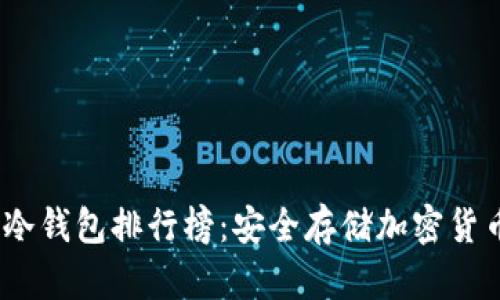 2023年十大冷钱包排行榜：安全存储加密货币的最佳选择