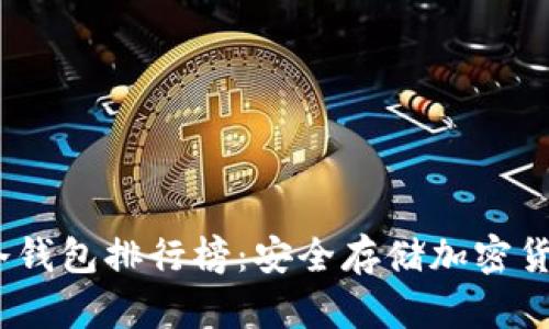 2023年十大冷钱包排行榜：安全存储加密货币的最佳选择