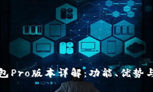 比特派钱包Pro版本详解:功能、优势与使用技巧