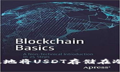 如何有效地将USDT存储在冷钱包中？