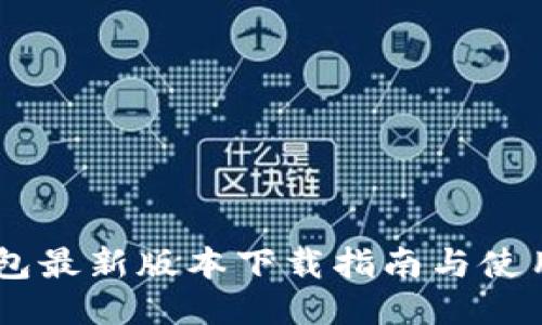 BK钱包最新版本下载指南与使用技巧