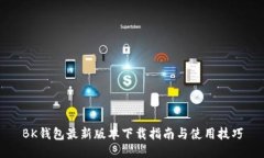 BK钱包最新版本下载指南与