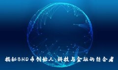 揭秘BHD币创始人：科技与