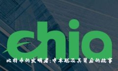 比特币的发明者：中本聪