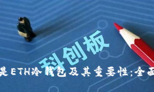 什么是ETH冷钱包及其重要性:全面指南