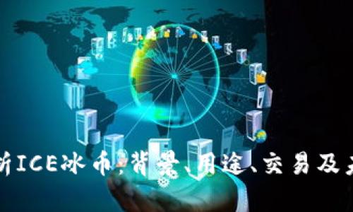 全面解析ICE冰币:背景、用途、交易及未来发展