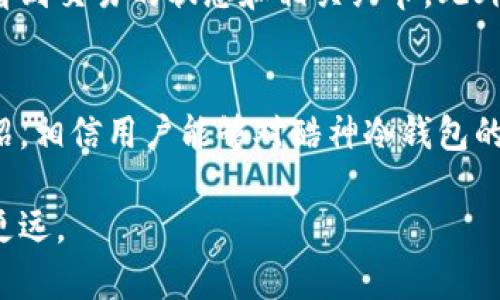 酷神冷钱包使用全面指南：如何安全存储和管理你的数字资产
酷神冷钱包, 数字资产, 问题解答, 钱包使用, 加密货币/guanjianci

随着数字货币市场的发展，越来越多的用户开始关注如何安全存储和管理他们的数字资产。酷神冷钱包作为一种高安全性的离线存储设备，因其安全性和易用性受到广泛欢迎。在本文中，我们将深入探讨酷神冷钱包的使用方法，以及如何有效地利用这一工具来保护你的加密资产。

什么是酷神冷钱包？
酷神冷钱包是一款专为数字货币用户设计的硬件钱包，通过离线存储数字资产来提升安全性。与在线钱包相比，冷钱包减少了黑客攻击的风险，确保用户的加密货币不易被盗取。酷神冷钱包支持多种主流数字货币，且具备友好的用户界面，方便用户进行管理。

酷神冷钱包的主要特点与优势
酷神冷钱包在市场上独树一帜，拥有一些独特的功能和优势：
ul
listrong安全性高：/strong冷钱包设计旨在防止恶意软件和黑客攻击，用户的私钥不会在互联网上暴露。/li
listrong多币种支持：/strong支持众多主流加密货币，例如比特币、以太坊等，满足多样化的需求。/li
listrong便捷的用户体验：/strong界面友好，操作简单，即使是初学者也能快速上手。/li
listrong定期更新：/strong厂家会定期推出固件更新，以增强安全性和性能。/li
/ul

酷神冷钱包的安装与初始化
使用酷神冷钱包的第一步是进行安装和初始化。以下是详细步骤：

1. 打开包装并检查附件
收到酷神冷钱包后，首先打开包装，确认内含的钱包设备、USB数据线、用户手册等附件是否齐全。

2. 连接设备
使用随附的USB数据线将酷神冷钱包连接到电脑或移动设备，等待系统识别。

3. 下载并安装官方软件
访问酷神官网，下载最新版本的钱包管理软件。安装完成后，根据提示进行设置。

4. 创建新账户
在软件中选择“创建新账户”，系统会引导你设置一个安全强壮的密码，并生成助记词。确保将助记词妥善保存，这是恢复账户的关键。

5. 完成初始化
按照系统提示完成初始化设置，至此，酷神冷钱包即已成功设置，可进行后续操作。

如何使用酷神冷钱包进行交易
完成账户初始化后，可以通过酷神冷钱包安全地进行交易，以下为操作步骤：

1. 添加数字资产
通过软件选择“接收”功能，生成相应的接收地址并分享给转账方。用户也可以直接通过扫描二维码的方式进行接收。

2. 发送数字资产
选择“发送”功能，输入目标地址和发送金额，确认无误后提交交易。酷神冷钱包将通过私钥进行签名，确保交易的安全。

3. 查看交易历史
登录钱包管理软件，用户可以随时查看交易历史及资产变动情况，确保资产的透明度和安全性。

维护酷神冷钱包的安全性
为了确保酷神冷钱包的安全使用，用户需要注意以下几点：

1. 定期更新固件
厂家会发布最新的固件更新以增强安全性，用户需定期检查并进行更新。

2. 妥善保管助记词
助记词是恢复账户的唯一凭证，务必妥善保管，避免泄露和遗失。

3. 使用复杂密码
创建账户时，选择复杂且不易被猜测的密码，避免使用容易被破解的简单密码。

常见问题解答

问题1：酷神冷钱包是否支持所有类型的加密货币？
酷神冷钱包的支持币种范围广泛，但并不一定涵盖所有类型的加密货币。通过官方渠道可以查询其支持的具体币种列表，确保你所拥有的资产可以安全存储于该钱包。同时，用户还可以通过软件更新的方法增加对新币种的支持。

问题2：如果丢失了酷神冷钱包该怎么办？
如果用户丢失了酷神冷钱包，首先需冷静处理。重要的是，如果用户妥善保管了助记词，则可以通过助记词在新设备上恢复资产。若助记词也丢失，便极可能失去储存在冷钱包中的所有加密资产。因此，妥善保管助记词是每位用户的义务。

问题3：酷神冷钱包如何确保安全性？
酷神冷钱包采用离线存储的方式，用户的私钥不会接触网络，极大程度上降低了被黑客攻击的风险。此外，硬件本身有良好的抗篡改设计，一旦设备被打开或破解，资产将无法恢复。因此，对用户的硬件保护措施进行全面了解也是确保此款冷钱包安全性的关键。

问题4：使用酷神冷钱包是否需要网络？
酷神冷钱包的使用并不需要始终连网。用户在初始化和进行交易时需连接网络，但实际的资产存储和管理则是在离线状态下进行。离线存储能够有效防止网络攻击，是保证资产安全的重要措施之一。

问题5：如何知道我的交易是否成功？
在使用酷神冷钱包进行交易后，用户可以通过钱包管理软件查看交易历史。如果交易在网络上得到了确认，用户在软件中将能够看到交易的状态和相关细节。此外，可以通过区块链浏览器查询交易HASH，进一步确认交易是否成功。

总结
酷神冷钱包作为一款优秀的硬件钱包，凭借其高安全性和易用性，在管理和存储数字资产方面有着显著优势。通过本文的详细介绍，相信用户能够对酷神冷钱包的使用有更深刻的理解。如果拥有其它疑问，请通过官方渠道获取更多帮助，也可以参考社区资源或使用手册提升自己的使用技巧。

保护你的数字资产安全从酷神冷钱包开始。合理利用这一钱包工具，掌握其中的技巧与知识，有助于你在数字货币的世界中走得更远。