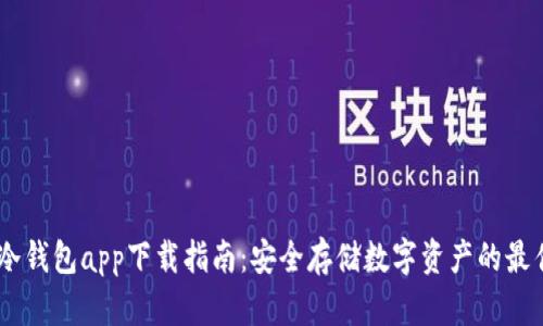 USBT冷钱包app下载指南:安全存储数字资产的最佳选择