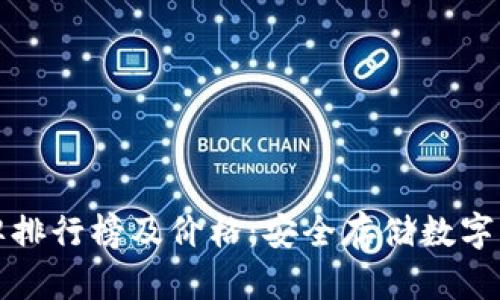 十大冷钱包品牌排行榜及价格:安全存储数字资产的最佳选择