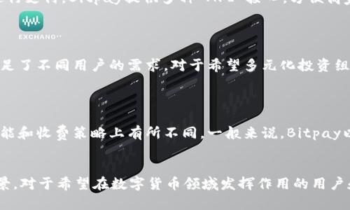   Bitpie与Bitpay的区别：数字货币钱包与支付处理平台完全解析 / 
 guanjianci 数字货币, 钱包, 支付处理, Bitpie, Bitpay /guanjianci 

随着区块链技术的普及，数字货币的使用越来越广泛。今天，我们将深入探讨两个在数字货币生态系统中扮演重要角色的工具——Bitpie和Bitpay。这两者在功能和应用场景上有很大不同，因此了解它们的区别，对于广大用户来说非常重要。

一、什么是Bitpie？
Bitpie是一款数字货币钱包，主要用于存储和管理用户的加密资产。作为一个多功能钱包，Bitpie支持多种主流数字货币的存储和交易，如比特币、以太坊、莱特币等。用户可以通过Bitpie轻松地进行充币、提币、查看资产余额和交易记录等操作。
此外，Bitpie钱包提供安全性较高的冷存储功能，确保用户的私钥和资产不会受到网络攻击。同时，Bitpie还支持 DApp 应用，让用户可以直接在钱包内访问去中心化应用，这使得Bitpie成为一个全能的钱包解决方案。

二、什么是Bitpay？
与Bitpie不同，Bitpay是一个专注于数字货币支付处理的平台。它使商家能够接受比特币及其他加密货币作为支付方式，从而实现数字货币的应用场景拓展。通过Bitpay，商家可以将其数字货币的支付请求转化为法币，降低了波动性带来的风险。
Bitpay为商家提供了一套完整的 API，让他们能够轻松地集成比特币支付到他们的在线商店或实体店中。此外，Bitpay也为用户提供了一种便捷的支付体验，让他们可以使用比特币快速完成消费。

三、Bitpie与Bitpay的主要区别
Bitpie和Bitpay的区别主要体现在以下几个方面：
ul
    listrong功能定位：/strongBitpie是数字货币钱包，主要用于资产存储和管理；而Bitpay则是支付处理平台，专注于帮助商家接受数字货币支付。/li
    listrong目标用户：/strongBitpie的用户主要是个人投资者和数字货币爱好者，希望安全地存储和管理他们的加密资产；Bitpay的用户则是在线商家和企业，他们希望通过接受数字货币支付来扩大客户群体。/li
    listrong服务提供内容：/strongBitpie提供安全的资产存储和DApp接入，而Bitpay提供的是一整套的支付处理解决方案，包括支付网关和结算服务。/li
    listrong安全措施：/strongBitpie侧重于资产的安全性，采用多重签名和冷存储机制；而Bitpay则关注支付过程的安全，确保支付信息的加密和安全处理。/li
/ul

四、使用场景分析
虽然Bitpie和Bitpay的功能不同，但它们在数字货币生态系统中有着各自的重要位置。
h41. Bitpie的使用场景/h4
Bitpie适用于希望安全地管理他们加密资产的用户。例如，个人投资者可以将他们的比特币存放在Bitpie中，并利用内置的DApp功能探索去中心化金融（DeFi）或其他应用。对于交易者来说，Bitpie提供的平稳交易体验也是一大优势。

h42. Bitpay的使用场景/h4
对于企业来说，接受比特币等数字货币能够为他们开辟新的市场。Bitpay允许商家将比特币支付集成到他们的系统中，从而吸引那些偏好使用数字货币消费的消费者。这样的整合不仅能扩大商家的客户基础，还能提升消费者的支付体验。

五、相关问题解答

1. Bitpie与Bitpay的安全性如何？
在数字货币领域，安全性无疑是用户最关心的问题之一。Bitpie作为数字货币钱包，提供了多层次的安全措施。用户的私钥可以通过冷存储的方式离线保存，降低了被黑客攻击的风险。此外，Bitpie还使用了多重签名机制，确保只有经过授权的用户才能进行相关操作。
与此不同，Bitpay则关注支付过程的安全性。该平台采用了行业标准的加密技术，确保用户支付信息和交易细节在传输过程中的安全性。同时，Bitpay提供了多种防欺诈工具，帮助商家识别和防范潜在的安全威胁。

2. 使用Bitpie需要哪些步骤？
使用Bitpie的步骤相对简单。首先，用户需要在官方平台或应用商店下载并安装Bitpie钱包。安装完成后，用户可以创建一个新钱包并安全保存恢复助记词。接着，用户可以通过直接在应用内购买、接收或扫描二维码來进行充币操作。当需要提币时，用户只需输入目标地址和金额，即可快速完成交易。
此外，Bitpie还支持与各种去中心化应用（DApp）的集成，用户可以直接在钱包内部访问和使用这些服务，甚至参与 DeFi 项目和 NFT 交易，极大提升了使用的便利性。

3. 如何通过Bitpay接受比特币支付？
商家要通过Bitpay接受比特币支付，首先需要注册Bitpay商户账户。注册完成后，商家可以生成支付二维码，顾客扫描此二维码后就可以用比特币进行支付。Bitpay提供多种 API 接口，方便商家集成支付网关。此外，商家可以选择将比特币即时转化为法币，以规避价格波动的风险。
一旦顾客完成支付，商家将收到相应的支付确认。Bitpay对此类交易提供了实时的监控和分析功能，让商家可以随时查看销售数据和支付状态。

4. Bitpie支持哪些数字货币？
Bitpie钱包支持多种主流数字货币，包括比特币、以太坊、比特币现金、莱特币等。随着市场的发展，Bitpie逐渐扩展了对各种新兴数字货币的支持，满足了不同用户的需求。对于希望多元化投资组合的用户来说，Bitpie提供了丰富的选择。
用户可以在钱包内快速查看和管理各类数字资产，方便进行资产的调整和投资决策。

5. Bitpay和其他支付处理平台的比较
在数字货币支付处理领域，Bitpay并不是唯一的玩家。还有如Coinbase Commerce、NOWPayments等平台。这些平台也提供了类似的服务，但在功能和收费策略上有所不同。一般来说，Bitpay以其成熟的技术和广泛的合作伙伴网络，在市场中占据了较大的份额。因此，商家在选择支付处理平台时，需要综合考虑自身需求和不同平台的特点。
比起其他平台，Bitpay在分析功能、实时监控和用户支持方面表现较为优异，使其在众多支付处理平台中脱颖而出。

总结来说，Bitpie和Bitpay作为数字货币生态系统中的两个重要工具，分别扮演着数字资产管理和数字支付处理的角色。了解它们的区别和使用场景，对于希望在数字货币领域发挥作用的用户和商家而言，都具有重要意义。