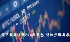 如何下载与注册POC冷钱包
