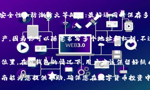 hibaoti冷钱包如何查看账户余额的完整指南/hibaoti  
冷钱包, 比特币, 钱包查看, 数字货币/guanjianci  

在数字货币的世界里，冷钱包是一个备受推崇的安全存储解决方案，可以确保用户的资产不会受到在线威胁的影响。那么，作为冷钱包的用户，如何查看账户余额呢？这一过程并不复杂，但却需要一定的知识和工具。本文将详细探讨如何通过不同的方法查看冷钱包的账户余额，包括使用区块链浏览器、专用的软件工具等，同时我们还会解答一些与此相关的常见问题。

什么是冷钱包？  
冷钱包，也称为离线钱包，是一种将数字资产脱离网络连接的存储方式。它的设计目的是为了提高安全性，防止黑客入侵和数据泄露。冷钱包的形式多种多样，包括硬件设备、纸钱包等。无论是以何种形式存在，冷钱包的共同特征是其封闭性，使得用户的私钥始终保持离线状态，只有在进行交易时才会临时连接到互联网。

为什么要使用冷钱包？  
使用冷钱包的主要原因是为了增强安全性。相比之下，热钱包（在线钱包）通常易受黑客攻击，且在线存储的数字资产，更容易遭遇丢失和盗窃。冷钱包可以有效减少此类风险，使得用户的资产在严格的控制之下。同时，冷钱包也可以让用户更好地管理自己的投资，保持长期储存策略。这一切使得冷钱包在投资大户和对安全性极为敏感的用户中十分受欢迎。

如何查看冷钱包账户余额？  
查看冷钱包账户余额的过程可以稍显复杂，因为冷钱包并不直接连接互联网。以下是几种查看账户余额的方法：

h41. 使用区块链浏览器/h4  
区块链浏览器是一种在线安全工具，用于查询某个地址的账户余额。这是查看冷钱包余额最常见的方法。用户需要首先获取自己的钱包地址，然后访问相应的区块链浏览器网站（如BlockExplorer、Etherscan等）。在搜索框中输入你的钱包地址，点击“查询”后即可看到相关的交易记录和账户余额。

h42. 使用钱包客户端/h4  
除了区块链浏览器，一些钱包客户端软件也提供余额查询的功能。这些软件可以与冷钱包相连，并下载区块链的最新信息。在使用钱包客户端时，确保它是从官方渠道获取，并进行定期更新以确保安全性。通过钱包客户端，用户可直接查看余额和交易记录，操作起来相对方便。

h43. 导入私钥到热钱包/h4  
这是一种不太推荐的方法，但用户也可以将自己的私钥导入到热钱包中，以获得余额信息。这样做的风险在于，私钥会暴露给联网设备，有被盗的风险。因此，在进行这一操作前，用户应深思熟虑，并确保在查看完余额后及时删除私钥。

h44. 利用硬件钱包的应用/h4  
如果你使用的是硬件钱包，如Ledger或Trezor，它们通常会有对应的应用程序。你可以通过连接硬件钱包与应用程序，直接查看账户余额。在使用这个方法时，确保应用程序是最新版本，避免安全问题。

常见问题解答  

问题1：冷钱包的安全性如何？  
冷钱包因其离线存储的特性而被认为是相对安全的。冷钱包有效地隔绝了来自网络的攻击，使得黑客无法直接接触到用户的私钥和资产。同时，冷钱包通常需要物理访问到设备才能进行交易，这进一步增加了安全措施。然而，即便冷钱包也有潜在风险，例如设备丢失或损坏，因此用户在使用冷钱包时仍需保持谨慎。对于长期期望持有的资产，用户不仅要关注冷钱包本身的安全性，还要做好备份工作。

问题2：冷钱包和热钱包有什么区别？  
冷钱包和热钱包之间的主要区别在于连接互联网的状态。热钱包是指在线存储资产的钱包，通常用于日常交易，方便快捷，而安全性则相对较低。冷钱包则是脱离网络的存储方式，尽管在访问便捷性上有所牺牲，但其安全性更高。热钱包适合频繁交易的用户，而冷钱包更适合长期投资和存储资产的用户。

问题3：如何安全地存储冷钱包？  
存储冷钱包的安全性至关重要，尤其是在涉及大量资产时。对于硬件钱包，用户应将其存放在安全的地方，如保险箱中，避免物理损坏和盗窃。对于纸钱包，用户需确保纸质文件的安全性和防潮防火等处理；最好还同时保存多个备份。此外，用户也应避免将私钥和恢复短语存放在同一位置，分散风险。数字货币的安全性来自于用户的自身管理，只有合理处理资产安全，才能保障数字资产的安全。

问题4：冷钱包是否可以无限制地存储资产？  
冷钱包的存储容量由其类型和设计限制。对于硬件钱包来说，它们通常会有存储数量上的上限，但大部分可以支持高达多个账户的存储。相对而言，纸钱包则可以无限制地存储资产，因为你可以随意书写多个地址和私钥。不过，无论采用何种形式，冷钱包内的所有资产都需要进行合理管理和记录，以确保不会在地址众多时丢失或混淆。

问题5：如何恢复冷钱包？  
恢复冷钱包通常需要一组恢复短语或私钥。对于硬件钱包，用户在初次设置钱包时，会获得一组恢复短语，以便在设备丢失或损坏时进行资产恢复。务必将这些短语保存在安全的位置。在纸钱包的情况下，用户应该保留好纸质钱包，并在需要时按照相关的步骤恢复。在进行恢复操作时，一定要确保使用安全环境，避免私钥被泄露。

总之，查看冷钱包的账户余额并不复杂，但需耐心，了解相关流程与注意事项以保护自己的数字资产安全。通过有效的方法查看余额是每个数字货币投资者的基本技能。希望本指南能为您提供帮助，确保您在数字货币投资中的安全和管理能力。