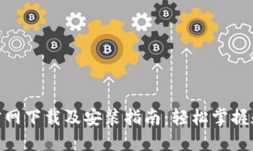 BitPie钱包官网下载及安装指南：轻松掌握数字资产管理
