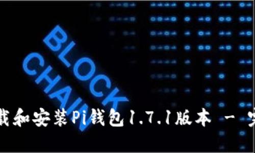 如何下载和安装Pi钱包1.7.1版本 - 完整指南
